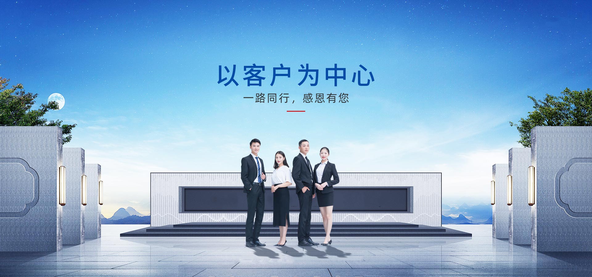 以客戶(hù)為中心，一路同行，感恩有您